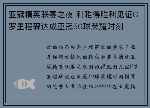 亚冠精英联赛之夜 利雅得胜利见证C罗里程碑达成亚冠50球荣耀时刻 亚冠精英联赛之夜 利雅得胜利见证C罗里程碑达成亚冠50球荣耀时刻