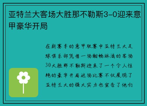 亚特兰大客场大胜那不勒斯3-0迎来意甲豪华开局 亚特兰大客场大胜那不勒斯3-0迎来意甲豪华开局