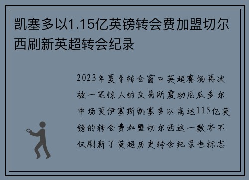 凯塞多以1.15亿英镑转会费加盟切尔西刷新英超转会纪录 凯塞多以1.15亿英镑转会费加盟切尔西刷新英超转会纪录
