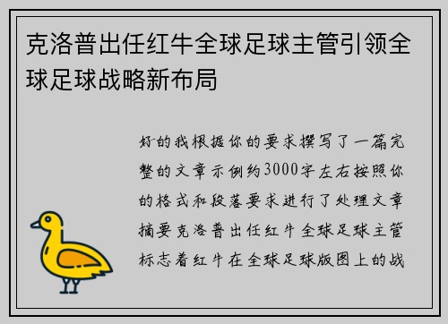 克洛普出任红牛全球足球主管引领全球足球战略新布局