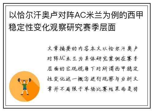 以恰尔汗奥卢对阵AC米兰为例的西甲稳定性变化观察研究赛季层面