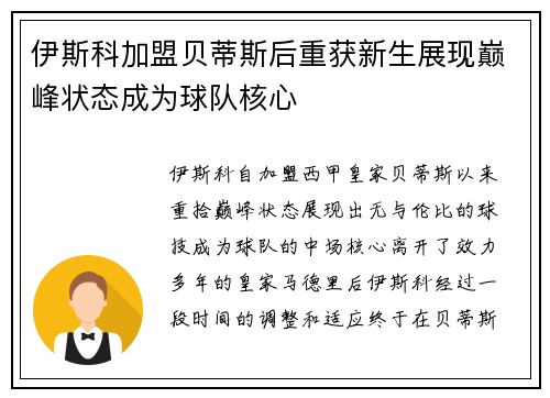 伊斯科加盟贝蒂斯后重获新生展现巅峰状态成为球队核心