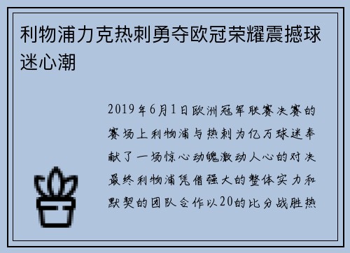 利物浦力克热刺勇夺欧冠荣耀震撼球迷心潮 利物浦力克热刺勇夺欧冠荣耀震撼球迷心潮