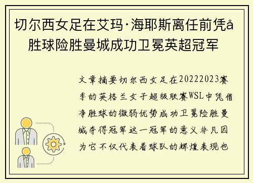 切尔西女足在艾玛·海耶斯离任前凭净胜球险胜曼城成功卫冕英超冠军
