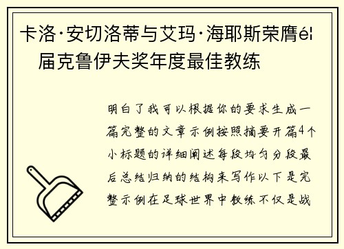 卡洛·安切洛蒂与艾玛·海耶斯荣膺首届克鲁伊夫奖年度最佳教练
