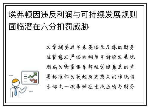 埃弗顿因违反利润与可持续发展规则面临潜在六分扣罚威胁