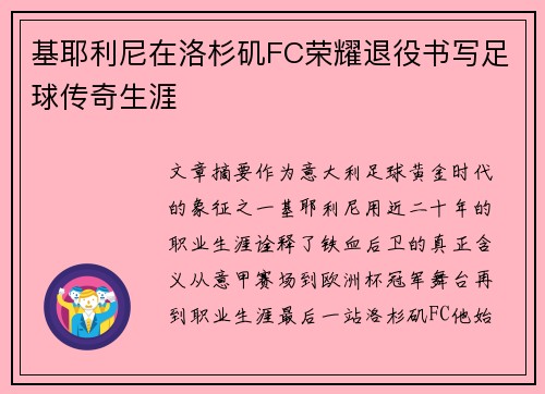 基耶利尼在洛杉矶FC荣耀退役书写足球传奇生涯 基耶利尼在洛杉矶FC荣耀退役书写足球传奇生涯