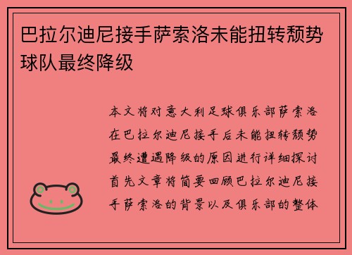 巴拉尔迪尼接手萨索洛未能扭转颓势球队最终降级