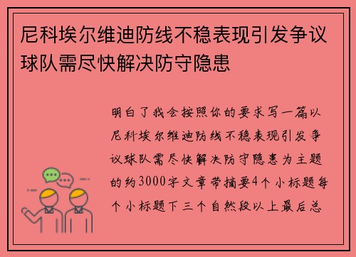 尼科埃尔维迪防线不稳表现引发争议球队需尽快解决防守隐患