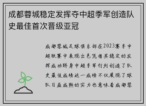 成都蓉城稳定发挥夺中超季军创造队史最佳首次晋级亚冠