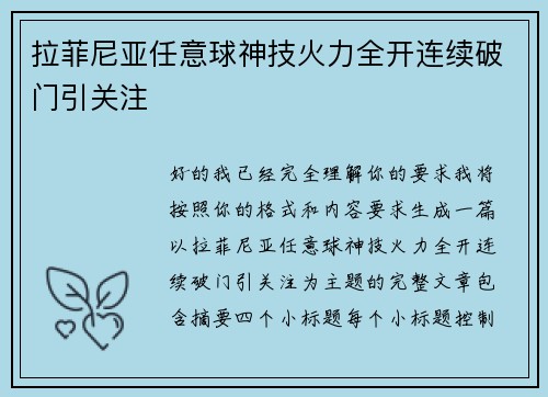 拉菲尼亚任意球神技火力全开连续破门引关注