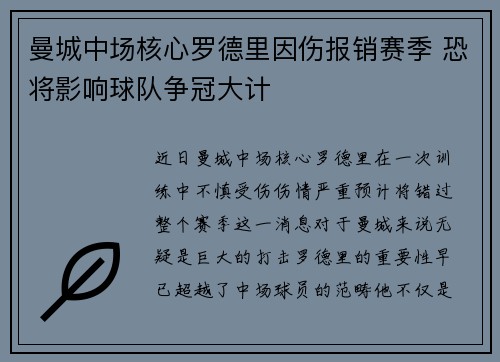 曼城中场核心罗德里因伤报销赛季 恐将影响球队争冠大计
