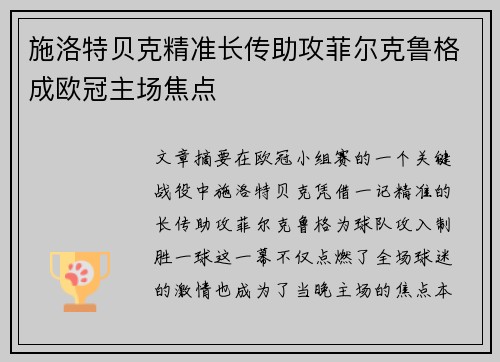 施洛特贝克精准长传助攻菲尔克鲁格成欧冠主场焦点