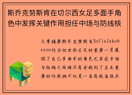 斯乔克努斯肯在切尔西女足多面手角色中发挥关键作用担任中场与防线核心