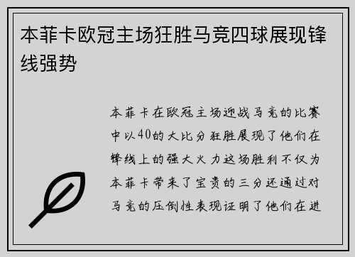本菲卡欧冠主场狂胜马竞四球展现锋线强势