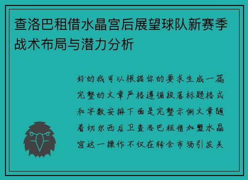 查洛巴租借水晶宫后展望球队新赛季战术布局与潜力分析