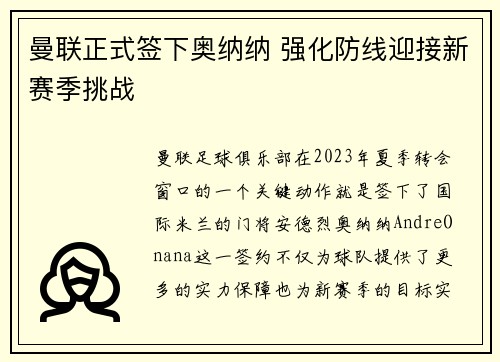 曼联正式签下奥纳纳 强化防线迎接新赛季挑战