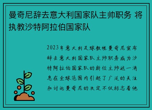 曼奇尼辞去意大利国家队主帅职务 将执教沙特阿拉伯国家队