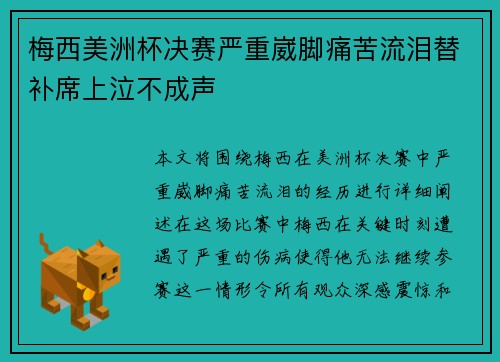 梅西美洲杯决赛严重崴脚痛苦流泪替补席上泣不成声