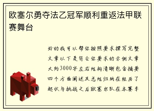 欧塞尔勇夺法乙冠军顺利重返法甲联赛舞台