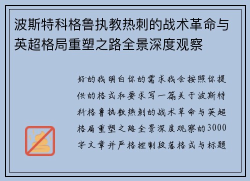 波斯特科格鲁执教热刺的战术革命与英超格局重塑之路全景深度观察