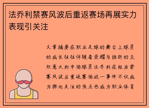 法乔利禁赛风波后重返赛场再展实力表现引关注