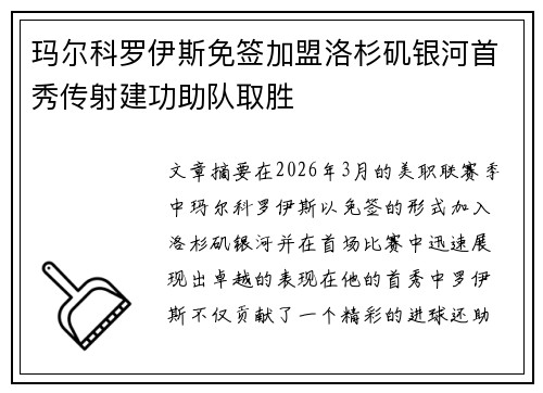 玛尔科罗伊斯免签加盟洛杉矶银河首秀传射建功助队取胜