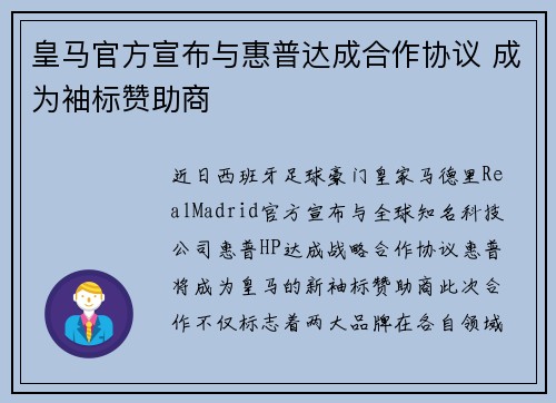 皇马官方宣布与惠普达成合作协议 成为袖标赞助商