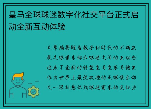 皇马全球球迷数字化社交平台正式启动全新互动体验