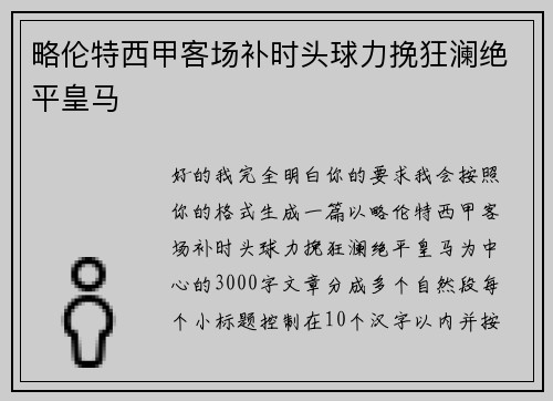 略伦特西甲客场补时头球力挽狂澜绝平皇马