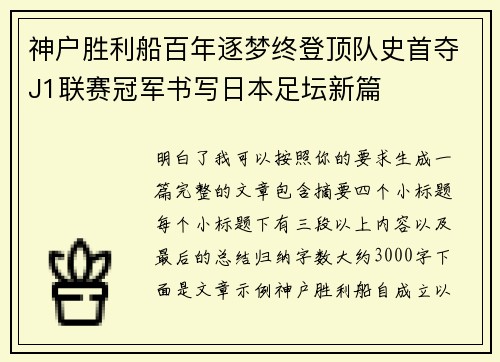 神户胜利船百年逐梦终登顶队史首夺J1联赛冠军书写日本足坛新篇