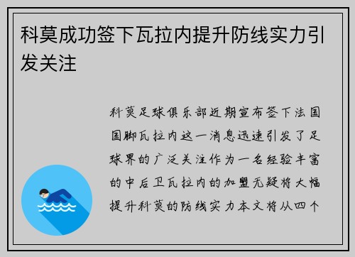 科莫成功签下瓦拉内提升防线实力引发关注