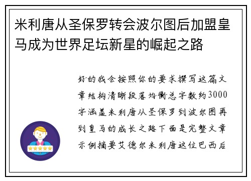 米利唐从圣保罗转会波尔图后加盟皇马成为世界足坛新星的崛起之路