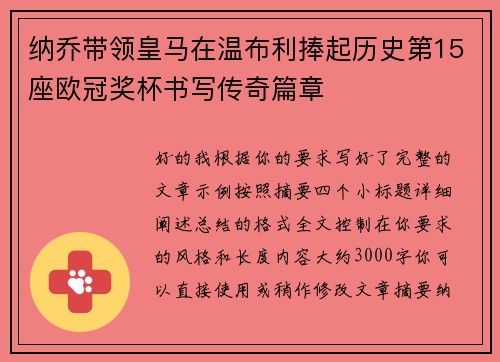 纳乔带领皇马在温布利捧起历史第15座欧冠奖杯书写传奇篇章
