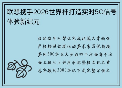 联想携手2026世界杯打造实时5G信号体验新纪元