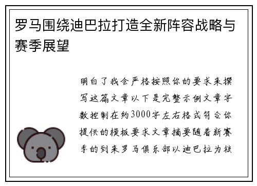 罗马围绕迪巴拉打造全新阵容战略与赛季展望