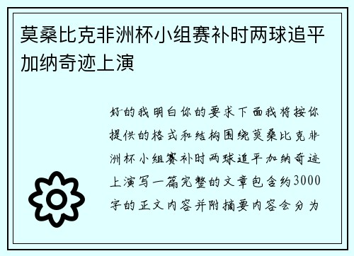 莫桑比克非洲杯小组赛补时两球追平加纳奇迹上演