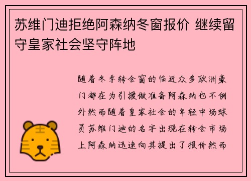 苏维门迪拒绝阿森纳冬窗报价 继续留守皇家社会坚守阵地