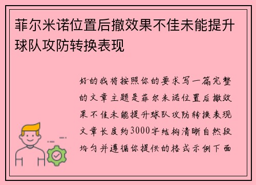 菲尔米诺位置后撤效果不佳未能提升球队攻防转换表现