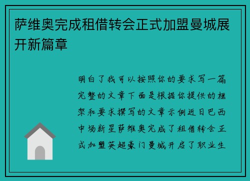 萨维奥完成租借转会正式加盟曼城展开新篇章