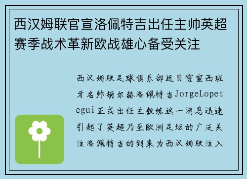 西汉姆联官宣洛佩特吉出任主帅英超赛季战术革新欧战雄心备受关注
