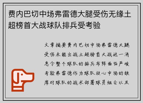 费内巴切中场弗雷德大腿受伤无缘土超榜首大战球队排兵受考验